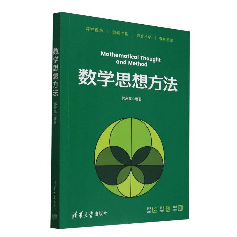 数学思想方法编者:郭东亮|9787302687122书籍\/杂志\/报纸/医学卫生/药学