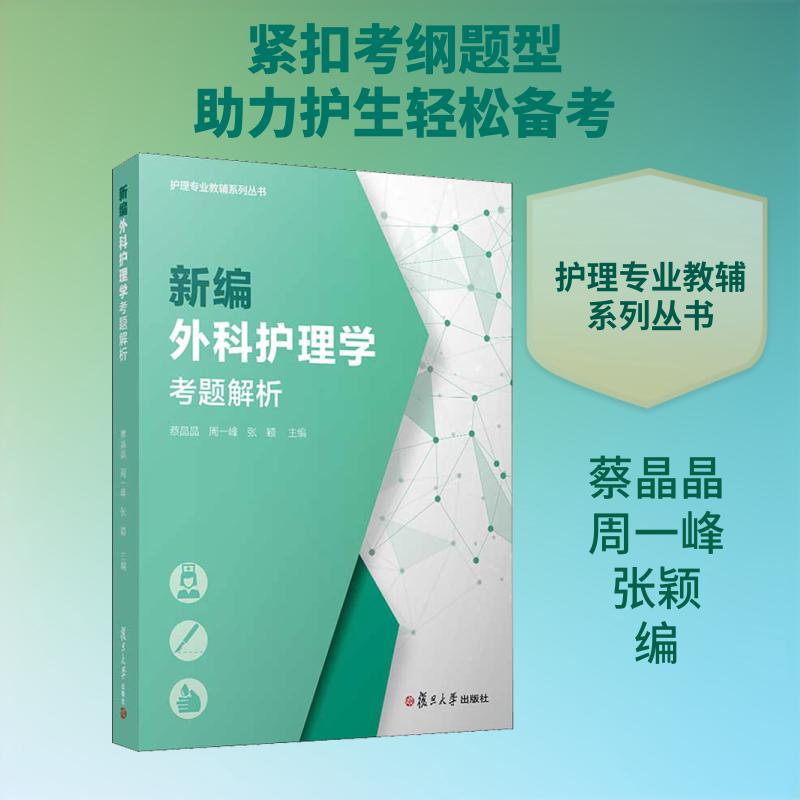 编外护理考题解析/蔡晶晶等/护理专业教辅系列丛书蔡晶晶,周一峰,张颖 编9787309143881