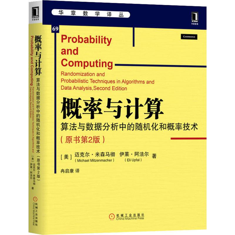 概率与计算 算法与数据分析中的随机化和概率技术(原书第2版)