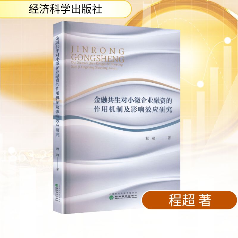 金融共生对小微企业融资的作用机制及影响效应研究程超 著 著9787521874037书籍\/杂志\/报纸/经济/经济理论