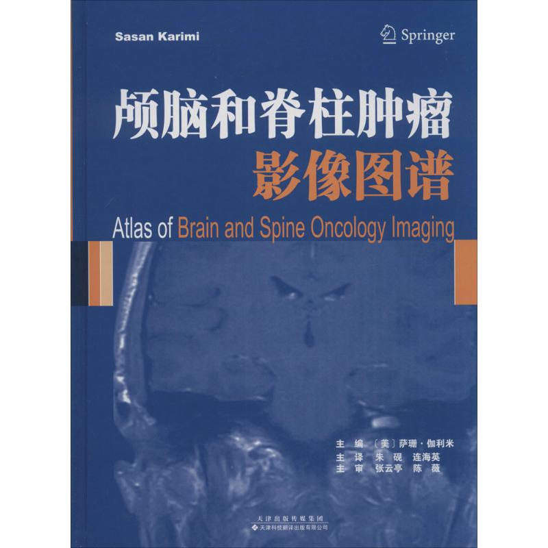 颅脑和脊柱肿瘤影像图谱(美)萨珊·伽利米(Sasan Karimi) 主编;朱砚 等 译9787543335875书籍\/杂志\/报纸/医学卫生/影像医学