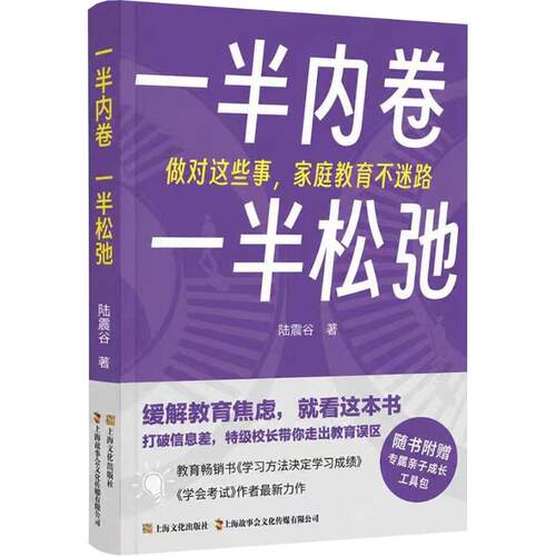 一半内卷，一半松弛 : 做对这些事，家庭教育不迷路陆震谷 著9787553533957书籍\/杂志\/报纸/生活/婚恋