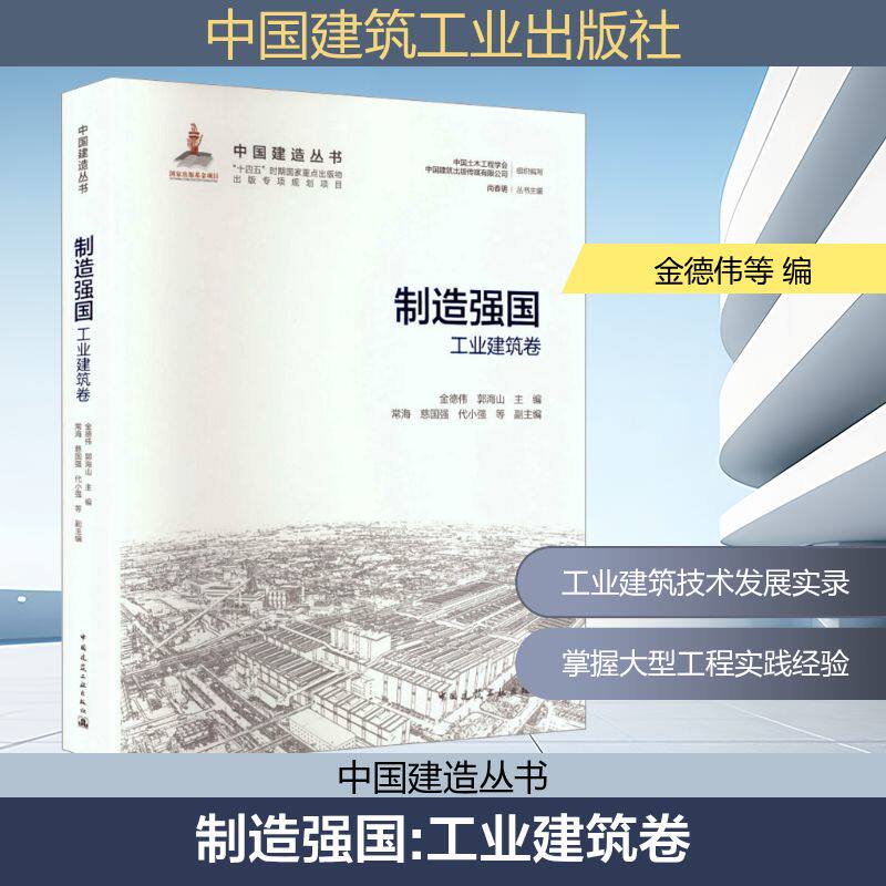 制造强国——工业建筑卷金德伟,郭海山 主编;常海 等 副主编 编9787112314614书籍\/杂志\/报纸/工业/农业技术/建筑/水利(新)
