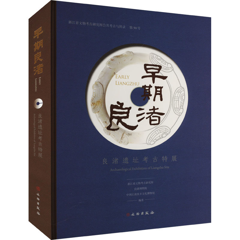 早期良渚 良渚遗址考古特展浙江省文物考古研究所,良渚博物院,中国江南水乡文化博物馆 编9787501085743