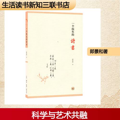 一个医生的诗书郎景和著9787108063137书籍\/杂志\/报纸/文学/中国近代随笔