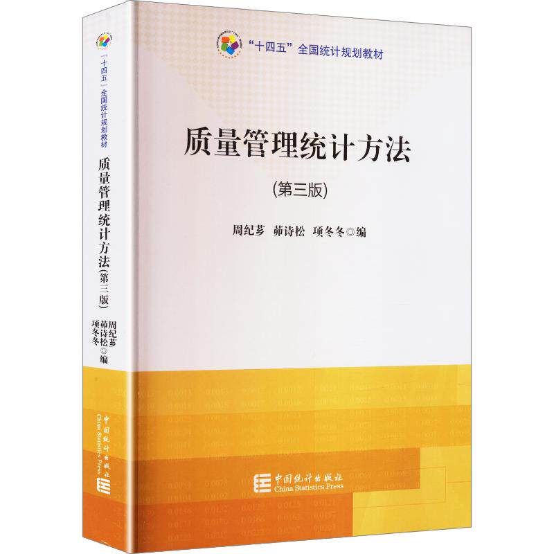 质量管理统计方法周纪芗,茆诗松,项冬冬 编9787523010983书籍\/杂志\/报纸//教材/教辅//教材/大学教材