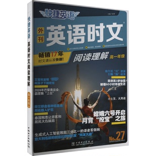 教材 中学教辅 No.27张峰 编9787519889753书籍 杂志 张峰 高一年级 著 教辅 快捷英语 报纸 英语时文阅读理解