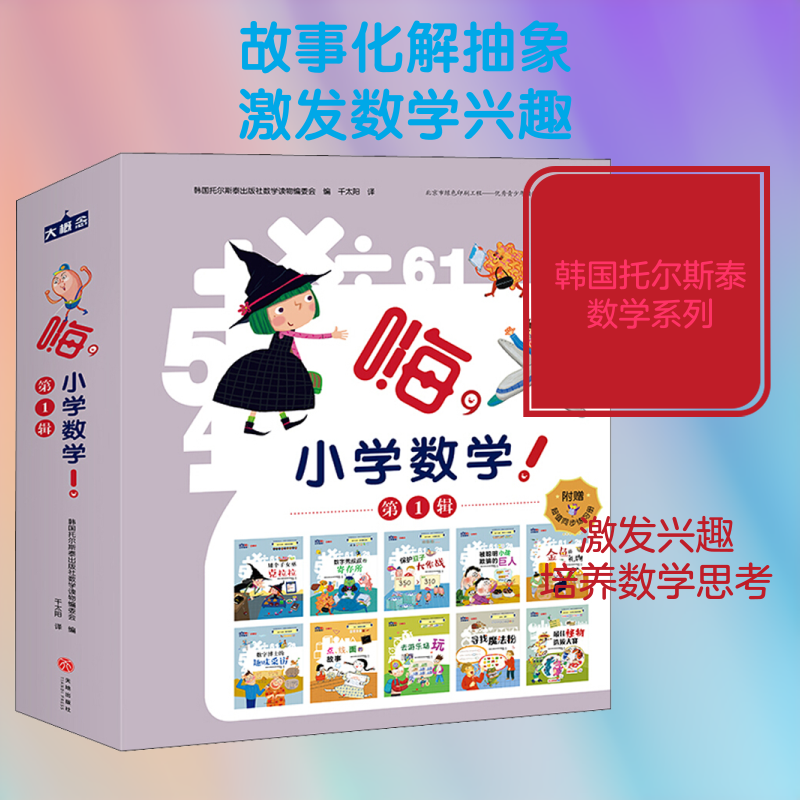 嗨,小学数学! 辑(赠口算题卡)全10册韩国托尔斯泰出版社 著9787545551747书籍\/杂志\/报纸/儿童读物/童书/绘本/图画书/少儿动漫书