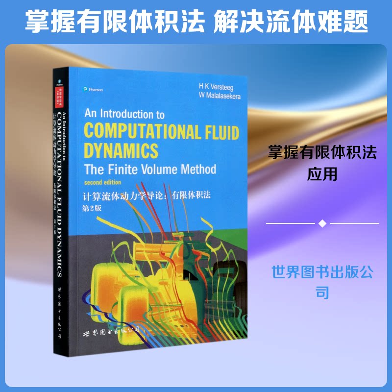 计算流体动力学导论--有限体积法(第2版)(英文版)(美)H.K.Versteeg//W.Malalasekera 著9787510005572
