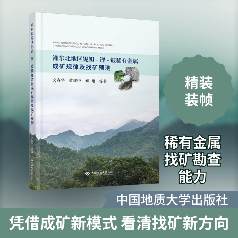 湘东北地区铌钽-锂-铍稀有金属成矿规律及找矿预测文春华 等 著9787562557777书籍\/杂志\/报纸/工业/农业技术/冶金工业