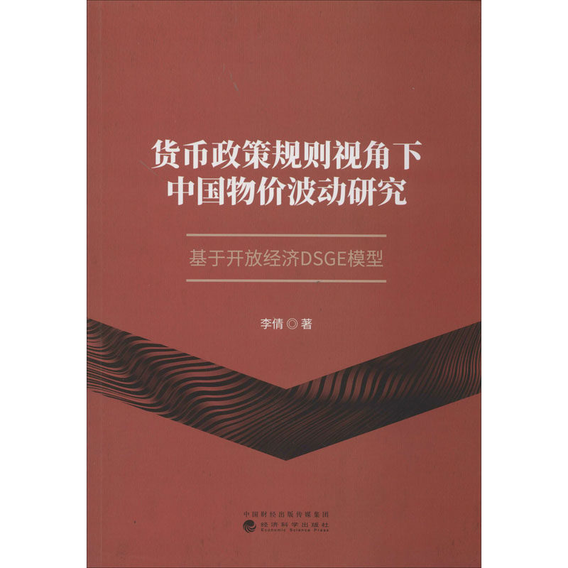 货币政策规则视角下中国物价波动研究 基于开放经济DSGE模型李倩9787514199888书籍\/杂志\/报纸//教材/教辅//教材/大学教材