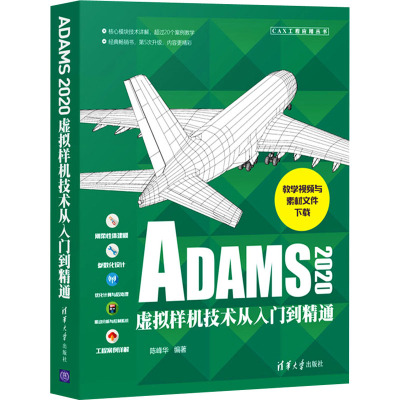 ADAMS2020虚拟样机技术从入门到精通陈峰华 著9787302584360书籍\/杂志\/报纸/计算机/网络/图形图像/多媒体（新）