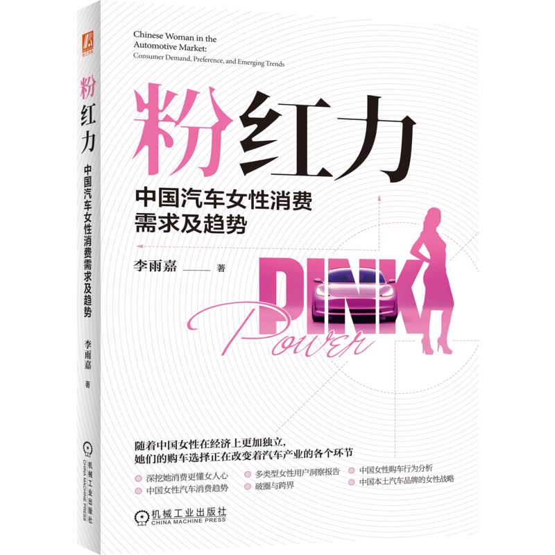 粉红力:中国汽车女消费需求及趋势李雨嘉 著9787111815426书籍\/杂志\/报纸/经济/国际贸易/世界各国贸易