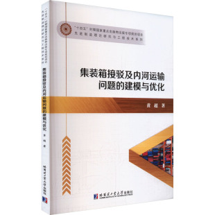 著9787576715675书籍 杂志 交通 箱接驳及内河运输问题 运输 农业技术 建模与优化黄超 工业 集装 报纸