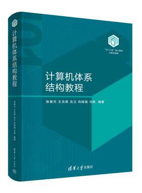计算机体系结构教程张春元、王志英、沈立、肖晓强、马胜 著9787302689270书籍\/杂志\/报纸//教材/教辅//教材/大学教材