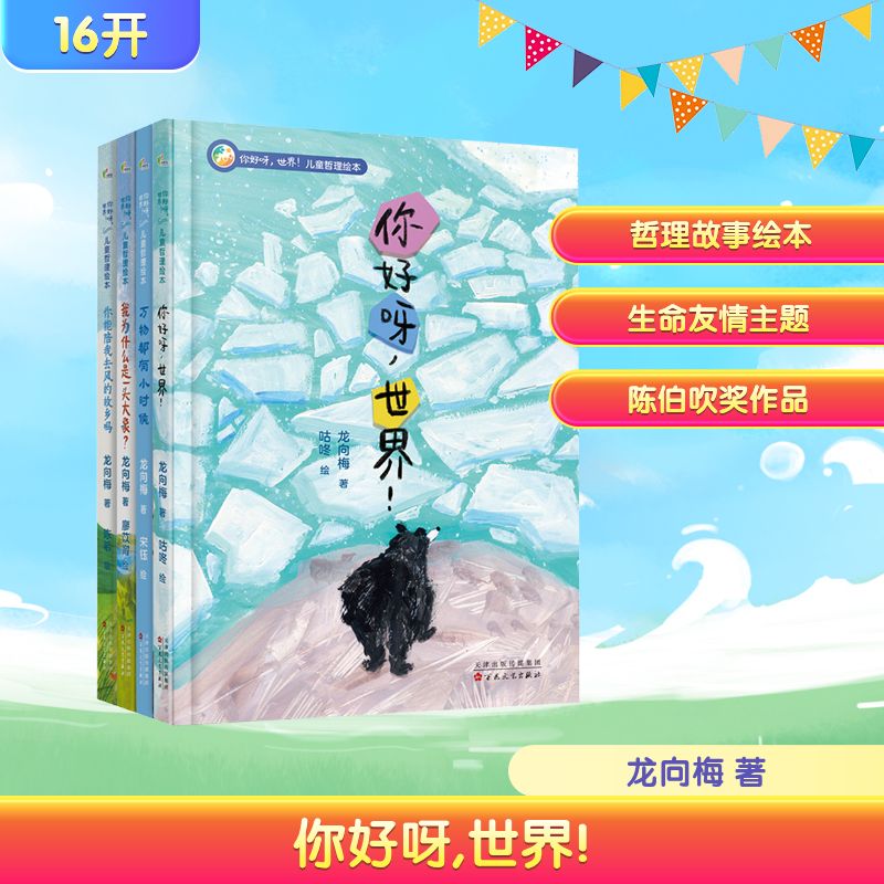 你好呀，世界！儿童哲理绘本龙向梅 著 咕咚 绘9787530689127书籍\/杂志\/报纸/儿童读物/童书/绘本/图画书/少儿动漫书