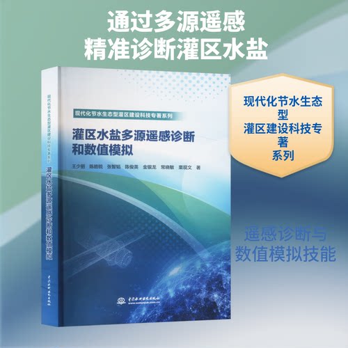 灌区水盐多源遥感诊断和数值模拟王少丽 等 著9787522613758书籍\/杂志\/报纸/工业/农业技术/农业/农业基础科学