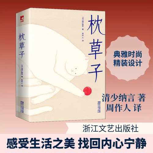 枕草子(日)清少纳言 著 周作人 译9787533953584书籍\/杂志\/报纸/文学/外国随笔/散文集