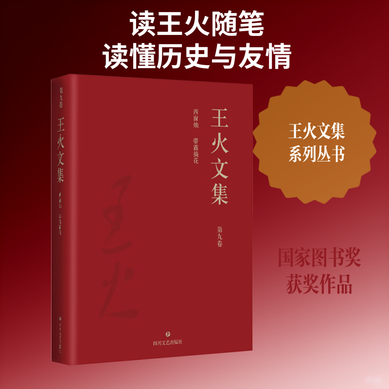 王火文集 第九卷 西窗烛 带露摘花王火 著9787541146312书籍\/杂志\/报纸/文学/文学作品集