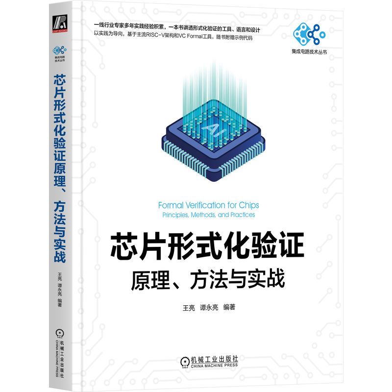 芯片形式化验原理方法与实战王亮 谭永亮 著9787111782681书籍\/杂志\/报纸/工业/农业技术/电工技术/家电维修