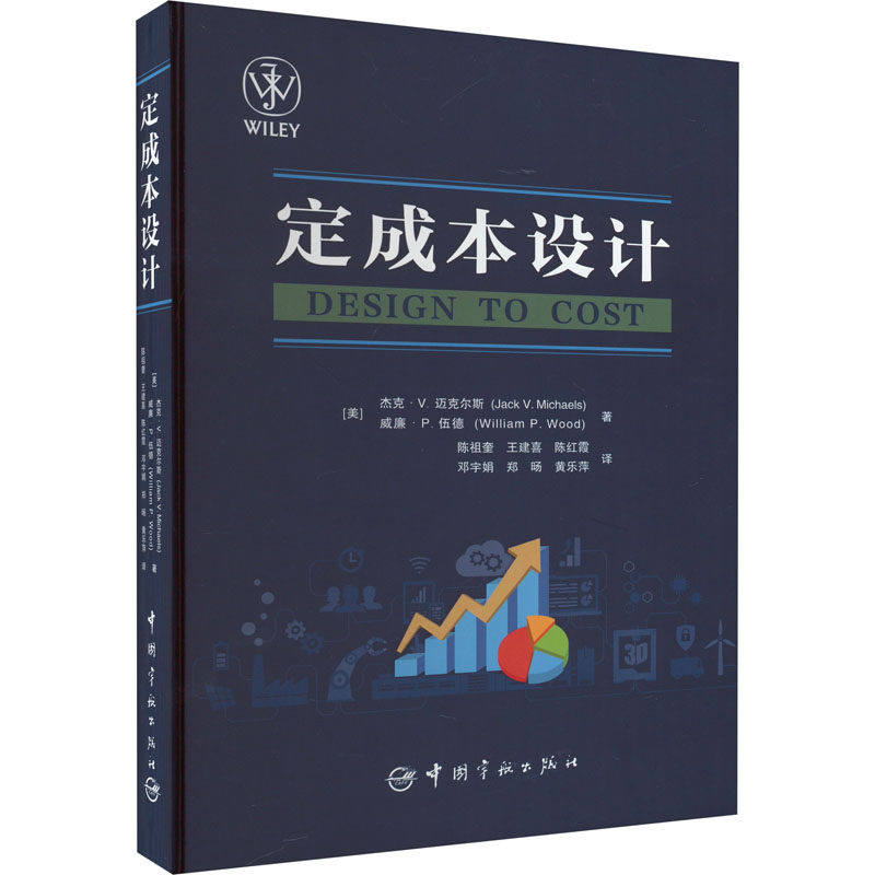 定成本设计(美)杰克·V.迈克尔斯,(美)威廉·P.伍德9787515921747书籍\/杂志\/报纸/管理/管理