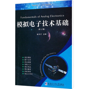 模拟电子技术基础(第2版)林玉江 编9787560312163书籍\/杂志\/报纸//教材/教辅//教材/大学教材