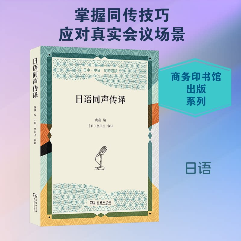 日语同声传译庞焱 编 编9787100258692书籍\/杂志\/报纸/外语/语言文字/外语/日语