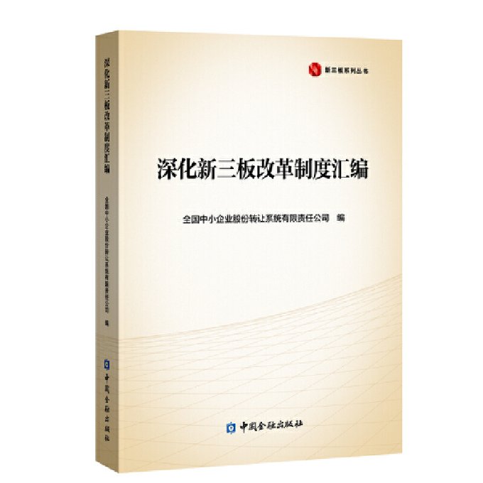 深化新三板改革制度汇编全国中小企业股份转让系统有限责任公司 编9787522006239书籍\/杂志\/报纸/经济/财政/货币/税收
