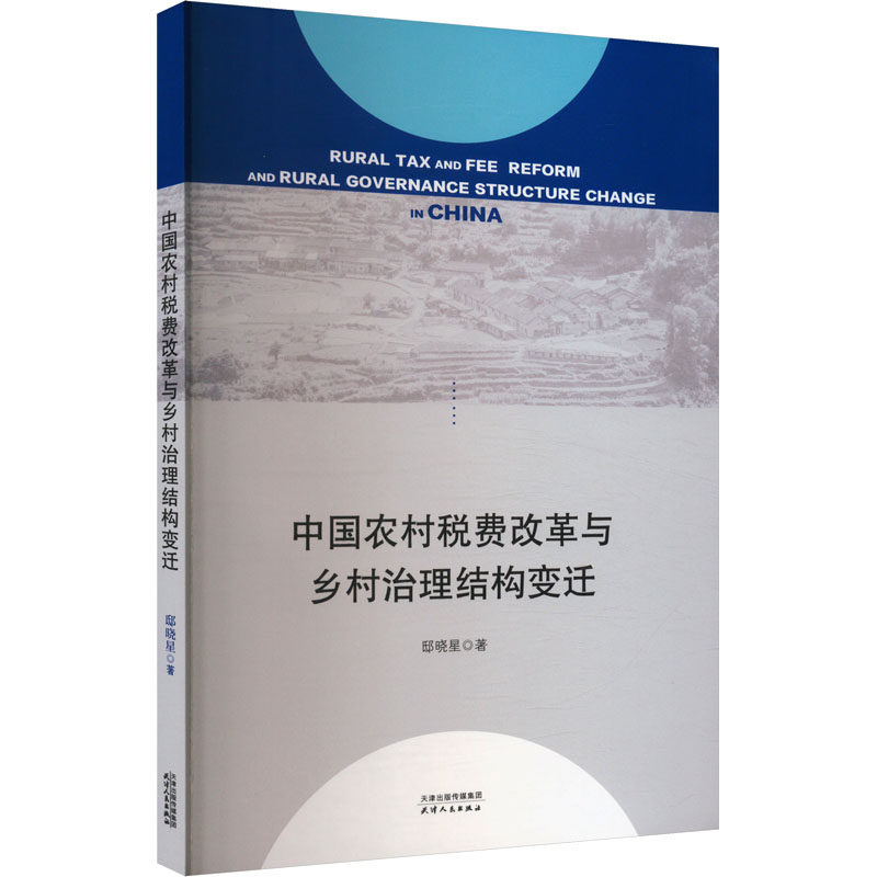 中国农村税费改革与乡村治理结构变迁邸晓星 著9787201204994书籍/杂志/报纸/经济/各部门经济