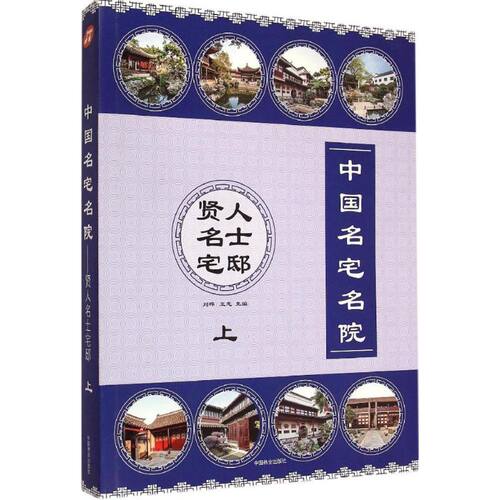 中国名宅名院刘晔,王志 主编 著9787503878527书籍\/杂志\/报纸/艺术/建筑艺术（新）