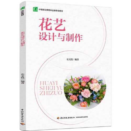 花艺设计与制作史文悦 编9787518435470书籍\/杂志\/报纸//教材/教辅//社会实用教材