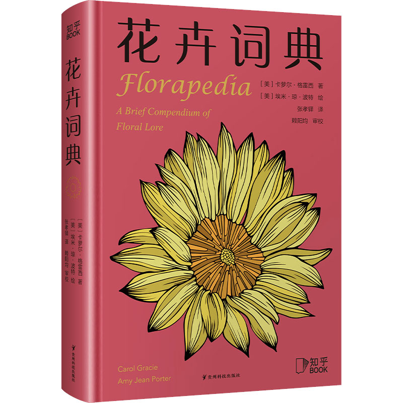花卉词典(美)卡萝尔·格雷西9787553211510书籍\/杂志\/报纸/自然科学/自由组套（仅限弱关联套装书）