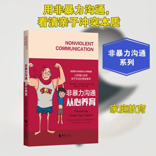 非暴力沟通 从心养育(美)英芭尔·卡什坦 著 陈海燕 译9787522202303书籍\/杂志\/报纸//教材/教辅//教材/大学教材