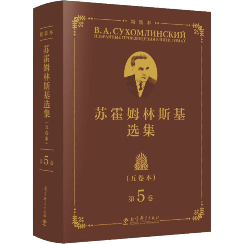 苏霍姆林斯基选集 第5卷(五卷本) 精装本蔡汀,王义高,祖晶 编9787519132811书籍\/杂志\/报纸//教材/教辅//教材/大学教材