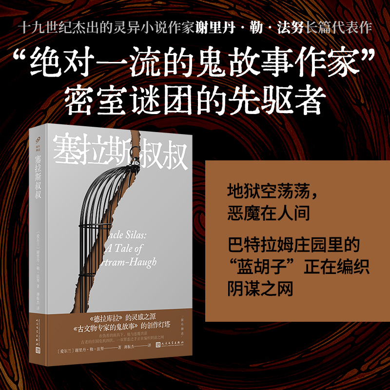 域外聊斋：塞拉斯叔叔[爱尔兰]谢里丹·勒·法努 著 薄振杰 译9787020117307书籍\/杂志\/报纸/文学/现代/当代文学