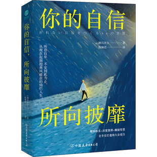 日 潮凪洋介9787505748873书籍 励志 自信 心灵与修养 自我实现 所向披靡 报纸 你 杂志