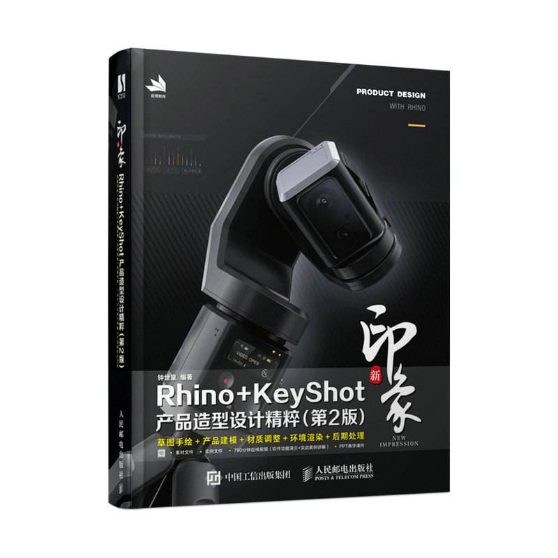 新印象Rhino+KeyShot产品造型设计精粹(第2版)钟世皇9787115607294书籍\/杂志\/报纸/计算机/网络/图形图像/多媒体(新)
