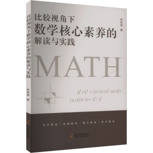 杂志 著9787548477709书籍 报纸 教材 大学教材 比较视角下数学核心素养 教辅 解读与实践林胜威