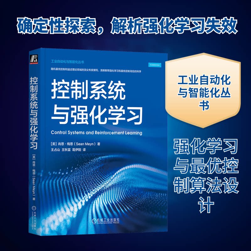 控制系统与强化(美)肖恩·梅恩 著 王占山,王秋富,葛伊阳 译9787111775768书籍\/杂志\/报纸/计算机/网络/计算机软件工程（新）