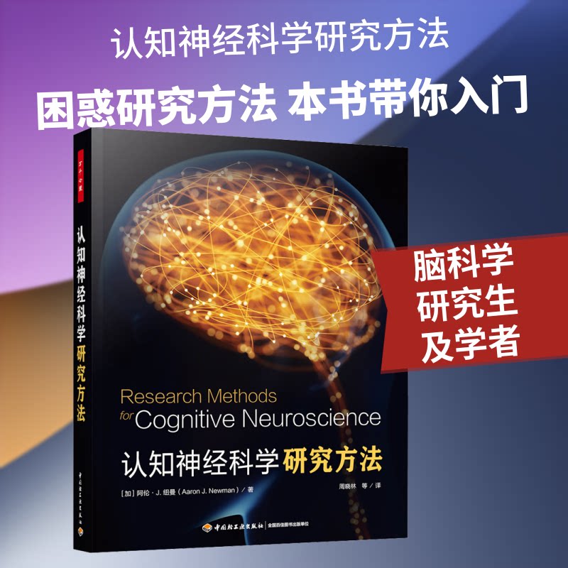 万千心理.认知神经科学研究方法(加)阿伦J.纽曼(Aaron J.Newman) 著 周晓林 等 译9787518455430书籍\/杂志\/报纸/社会科学/心理学