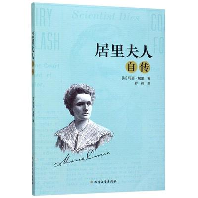 居里夫人自传(法)玛丽·居里(Marie Curie)9787531746218书籍\/杂志\/报纸/传记/科学家