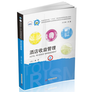 酒店收益管理詹丽9787568086158书籍\/杂志\/报纸//教材/教辅//教材/大学教材