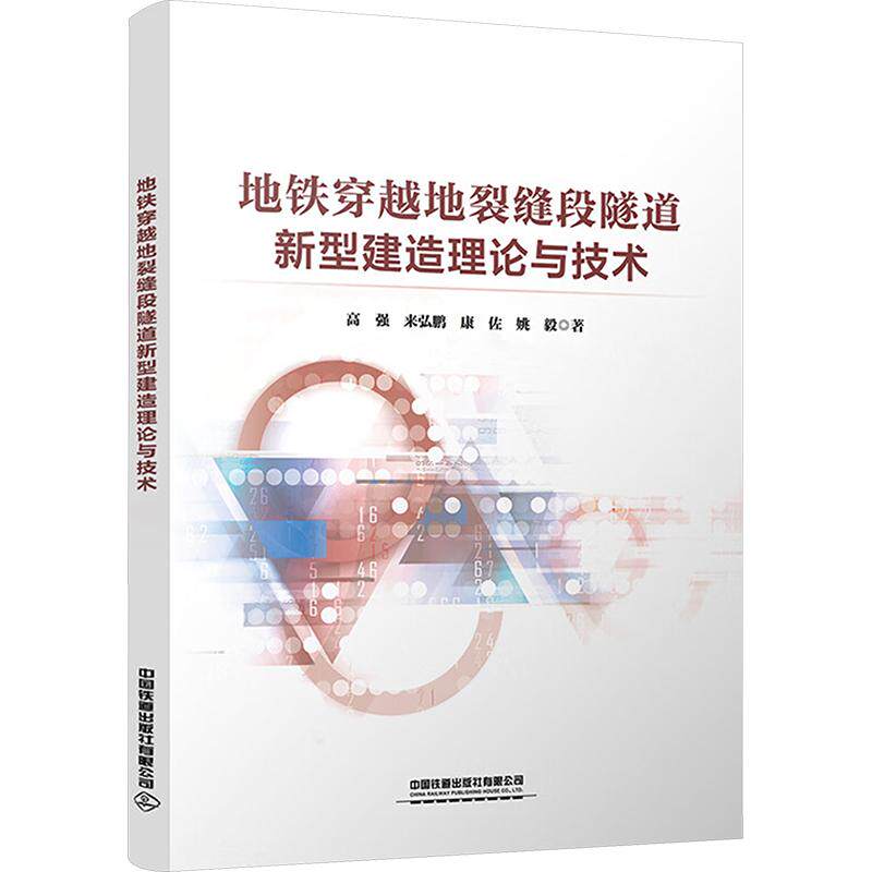 地铁穿越地裂缝段隧道新型建造理论与技术高强 等 著9787113332013书籍\/杂志\/报纸//教材/教辅//教材/大学教材