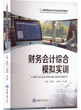 财务会计综合模拟实训胡顺义,刘春玲,李元霞 编9787568949439书籍\/杂志\/报纸//教材/教辅//教材/大学教材