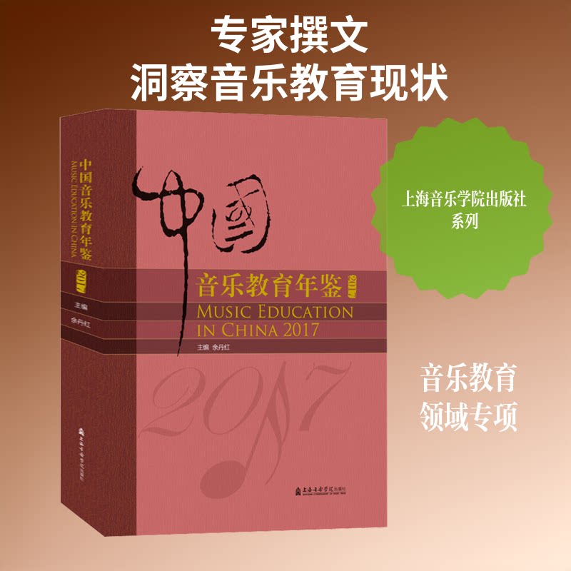 中国音乐教育年鉴 2017余丹红 编9787556603657书籍\/杂志\/报纸/艺术/音乐(新)