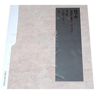 钱学森技术概论手稿及讲义(全二册)侯建国　主编 著 著9787312020018书籍\/杂志\/报纸/工业/农业技术/航空航天