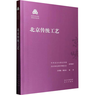 等 编9787200181630书籍 信息与知识传播 北京市社会科界合会 世界文化 文化 吴明娣 报纸 北京传统工艺北京委 杂志