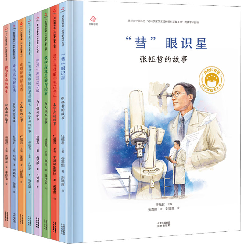 共和国脊梁科学家绘本丛书第3辑(全8册)张嘉懿 等9787200167184书籍\/杂志\/报纸/儿童读物/童书/绘本/图画书/少儿动漫书