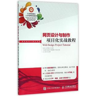 网页设计与制作项目化实战教程陈彦 张亚静 著作9787115413031书籍\/杂志\/报纸//教材/教辅//教材/大学教材