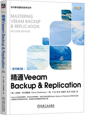 精通Veeam Backup & Replication 原书第2版(美)克里斯·奇尔德霍森9787111727408书籍\/杂志\/报纸/计算机/网络/网络通信（新）